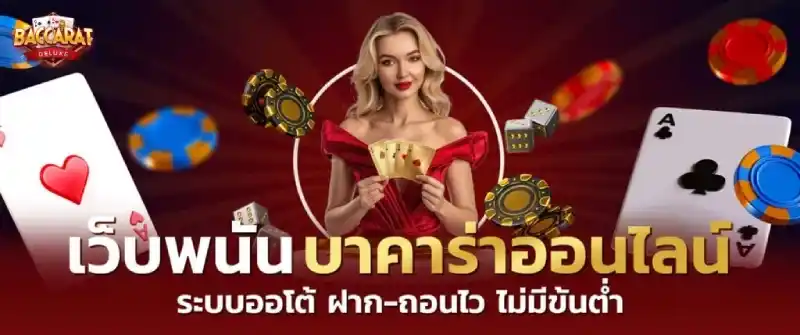 สล็อต บา คา ร่า เว็บ ตรง ฝาก-ถอนไว