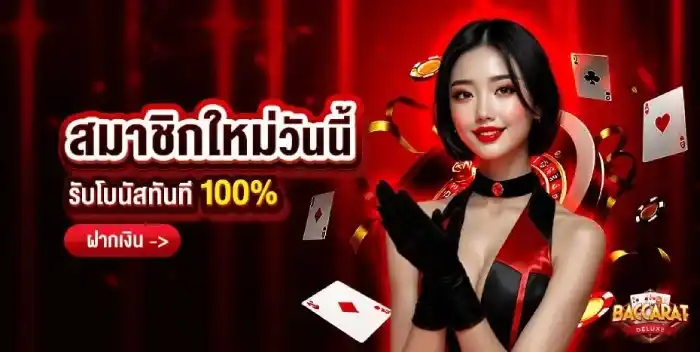สล็อต บา คา ร่า เว็บ ตรง สมาชิกใหม่